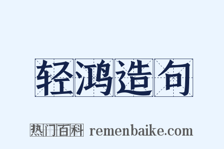 轻鸿造句是什么意思的图片